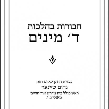 ebook-Daled-Minim-Hebrew